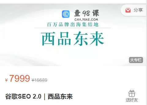 谷歌SEO 2.0｜西品东来