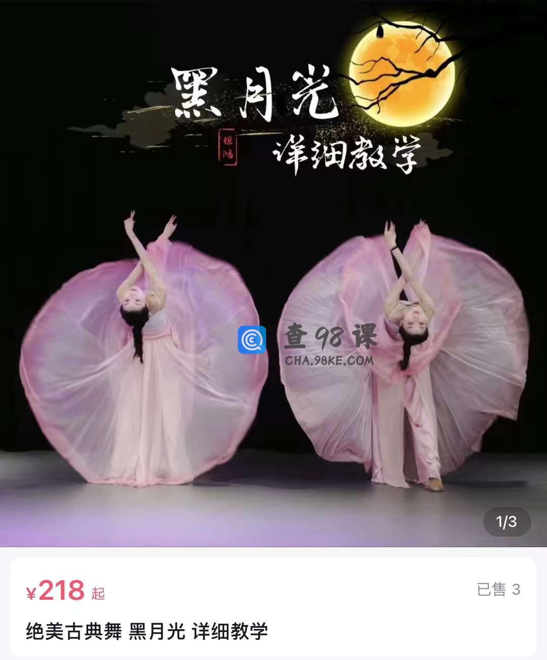 绝美古典舞 黑月光 详细教学