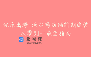 优乐出海-沃尔玛店铺前期运营从零到一最全指南