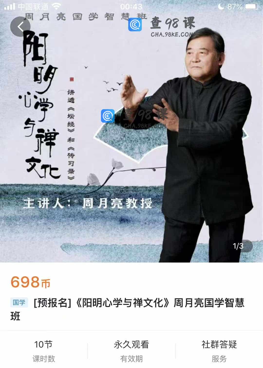 《阳明心学与禅文化》周月亮国学智慧班