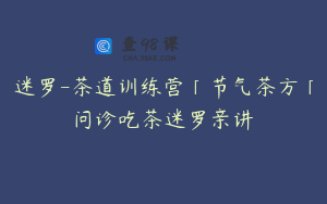 迷罗-茶道训练营「节气茶方「问诊吃茶迷罗亲讲