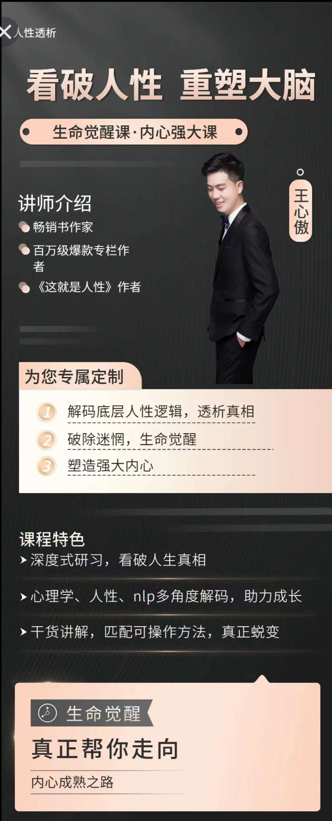 王心傲  破人性重塑大脑(生命觉醒课)