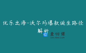 优乐出海-沃尔玛爆款诞生路径解析