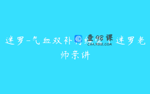 迷罗-气血双补特练营「迷罗老师亲讲