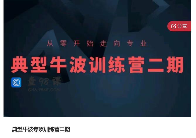 典型牛波专项训练营二期