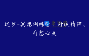 迷罗-冥想训练营「舒缓精神、疗愈心灵