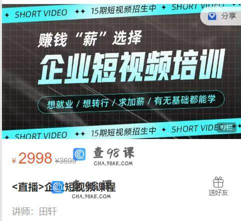 <直播>企业短视频课程