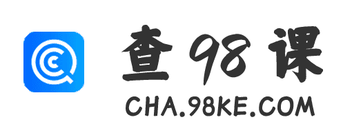 查98课