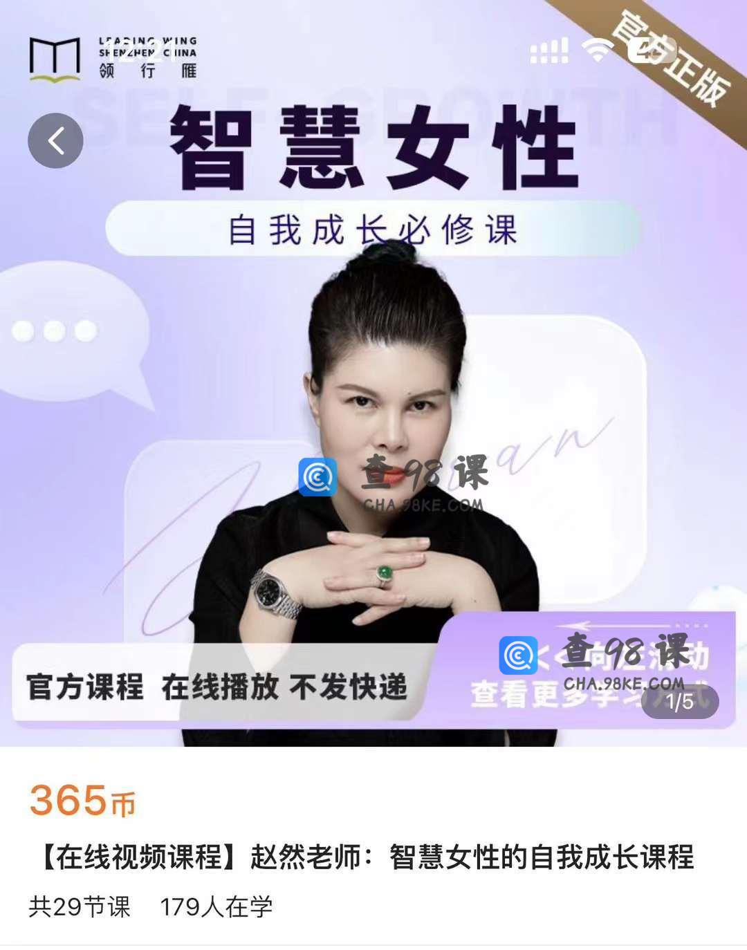 【在线视频课程】赵然老师:智慧女性的自我成长课程