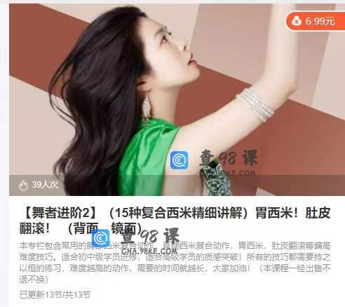 928838-【舞者进阶2】（15种复合西米精细讲解）胃西米！肚皮翻滚！（背面、镜面）