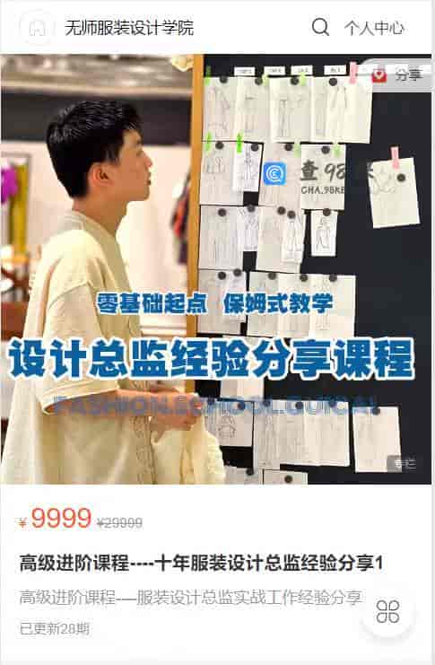 S1814  高级进阶课程—-十年服装设计总监经验分享1