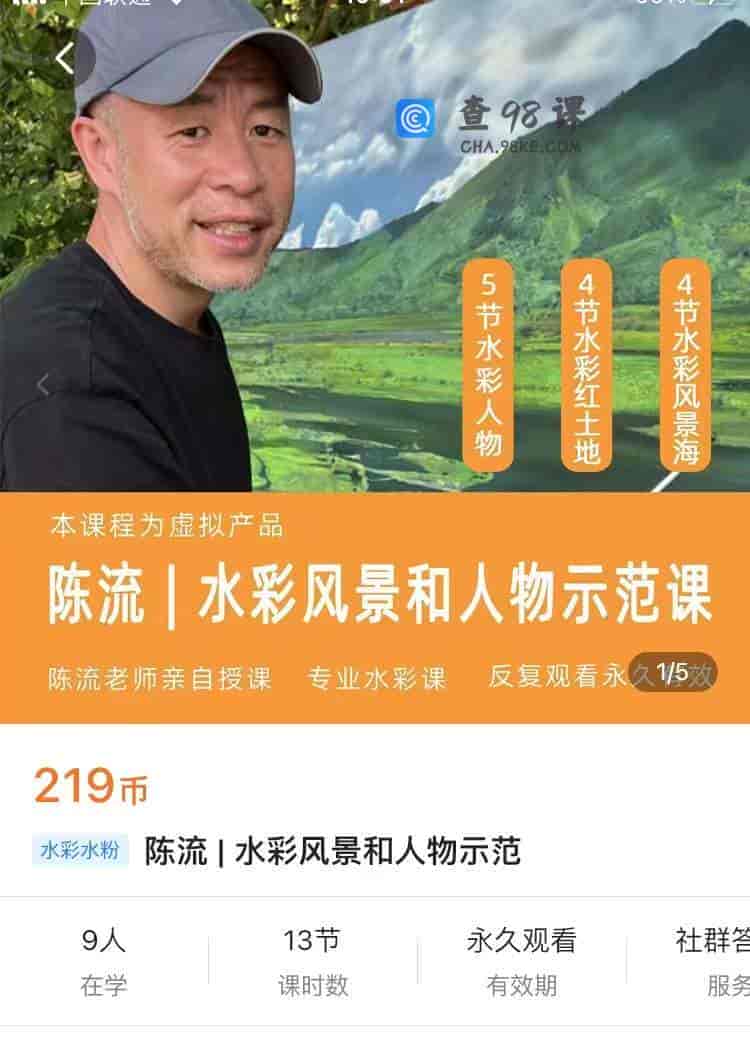 S2089  陈流|水彩风景和人物示范