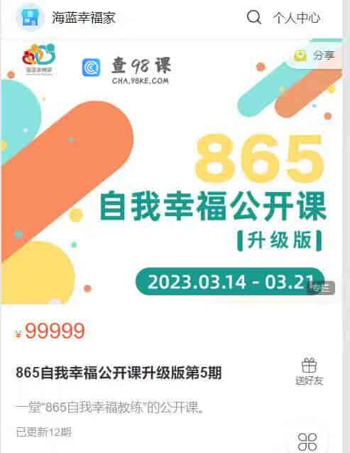 S2168  865自我幸福公开课升级版第5期
