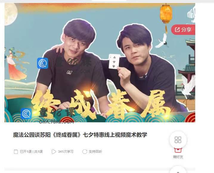 9798  魔法公园谈苏阳《终成眷属》七夕特惠线上视频魔术教学