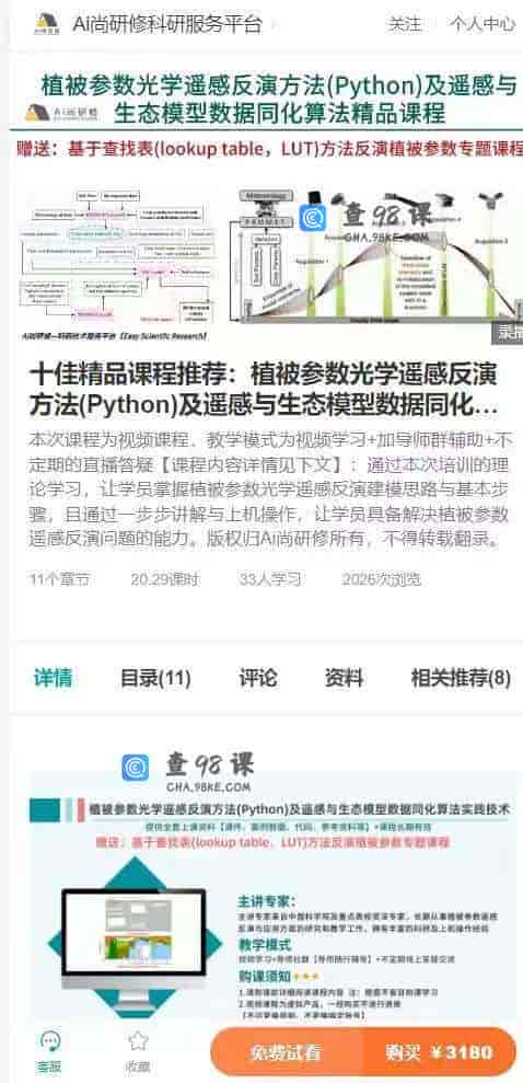 11359  N89-十佳精品课程推荐：植被参数光学遥感反演方法(Python)及遥感与生态模型数据同化算法精品课程
