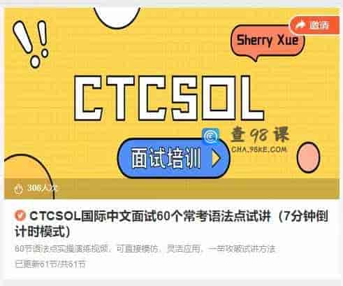 CTCSOL国际中文面试60个常考语法点试讲（7分钟倒计时模式）