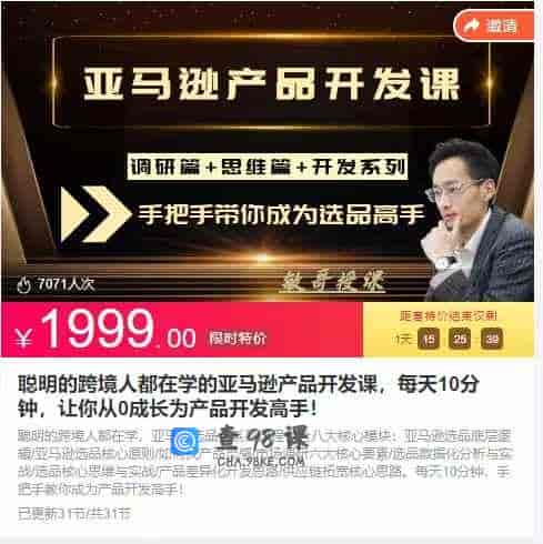 聪明的跨境人都在学的亚马逊产品开发课，每天10分钟，让你从0成长为产品开发高手！