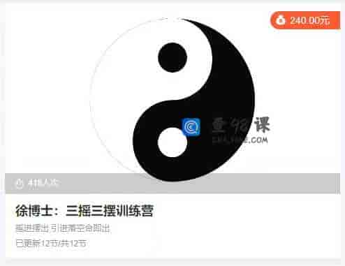 徐博士：三摇三摆训练营