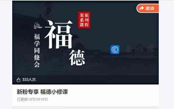 新粉专享 福德小修课