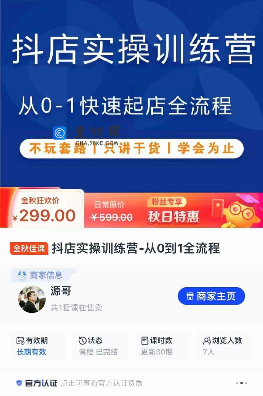 抖店实操训练营-从0到1全流程