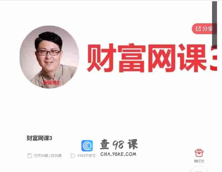 千聊 – 财富网课3