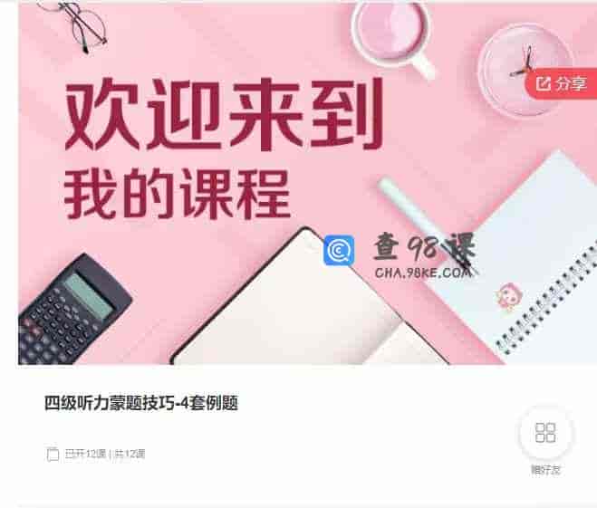 千聊 – 四级听力蒙题技巧-4套例题