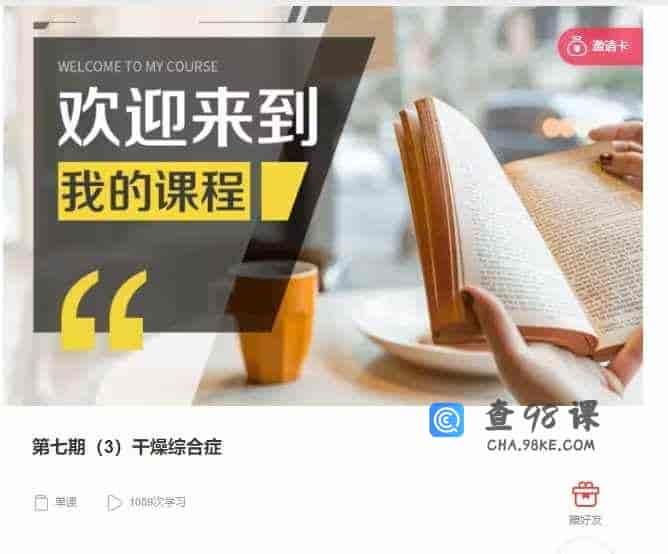 千聊 – 第七期（3）干燥综合症
