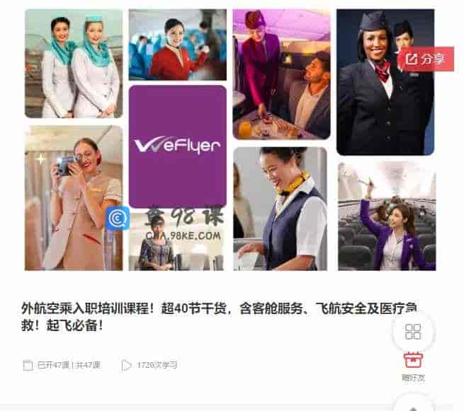 千聊 – 外航空乘入职培训课程！超40节干货，含客舱服务、飞航安全及医疗急救！起飞必备！