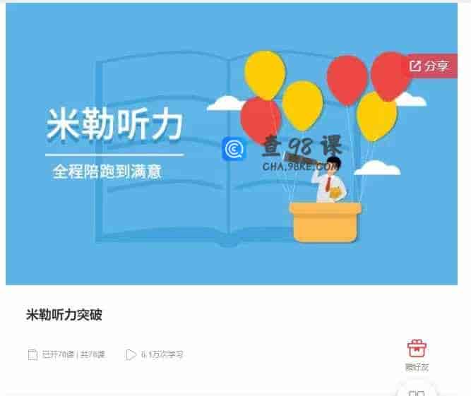 千聊 – 米勒听力突破