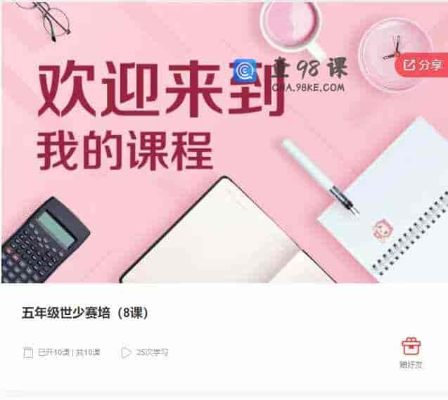 千聊 – 五年级世少赛培（8课）