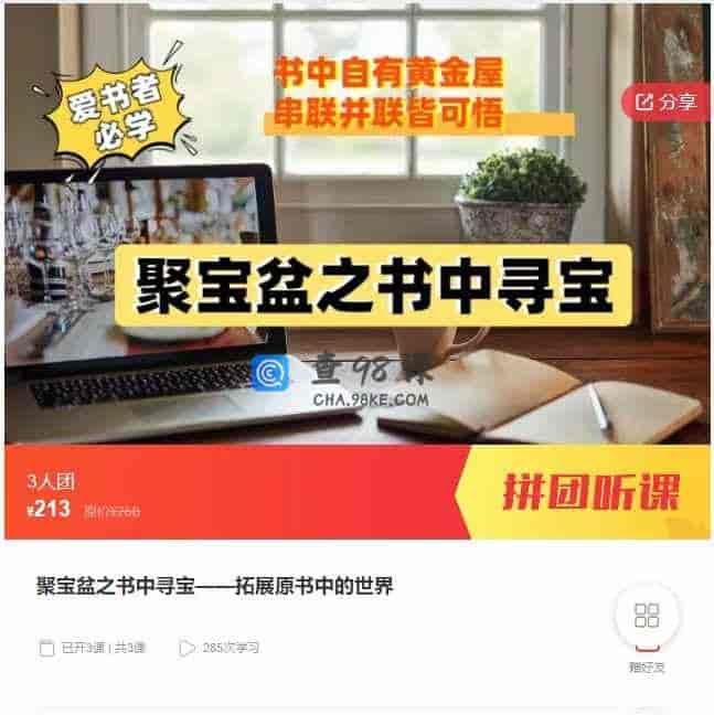 千聊 – 聚宝盆之书中寻宝——拓展原书中的世界