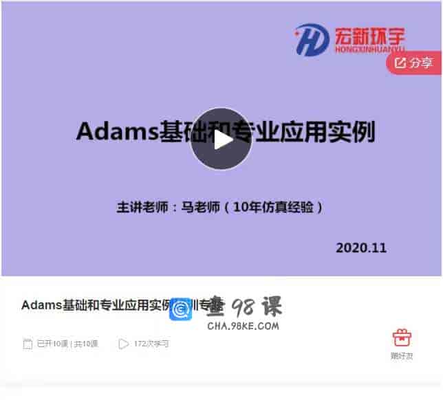 千聊 – Adams基础和专业应用实例培训专题