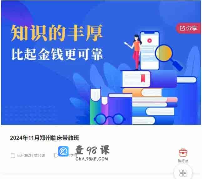 千聊 – 2024年11月郑州临床带教班