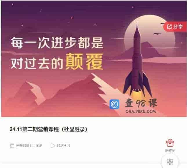 千聊 – 24.11第二期营销课程（杜显胜录）