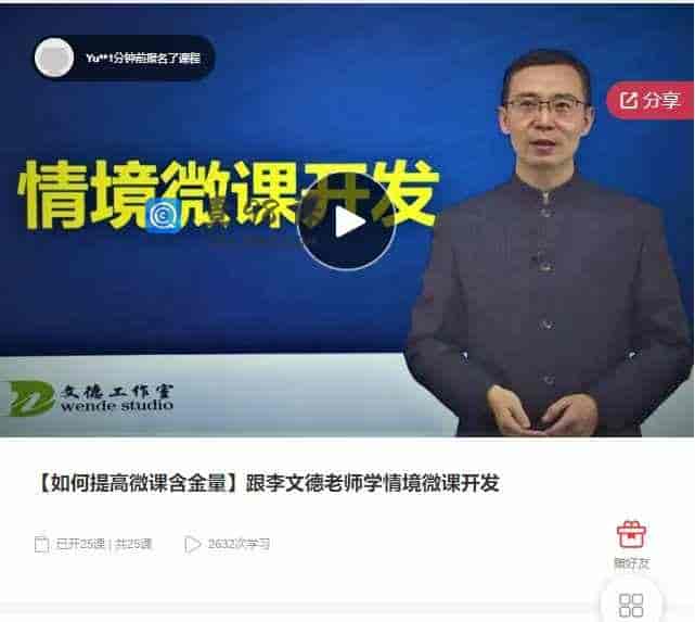 千聊 – 【如何提高微课含金量】跟李文德老师学情境微课开发