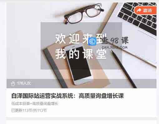 白泽国际站运营实战系统:高质量询盘增长课