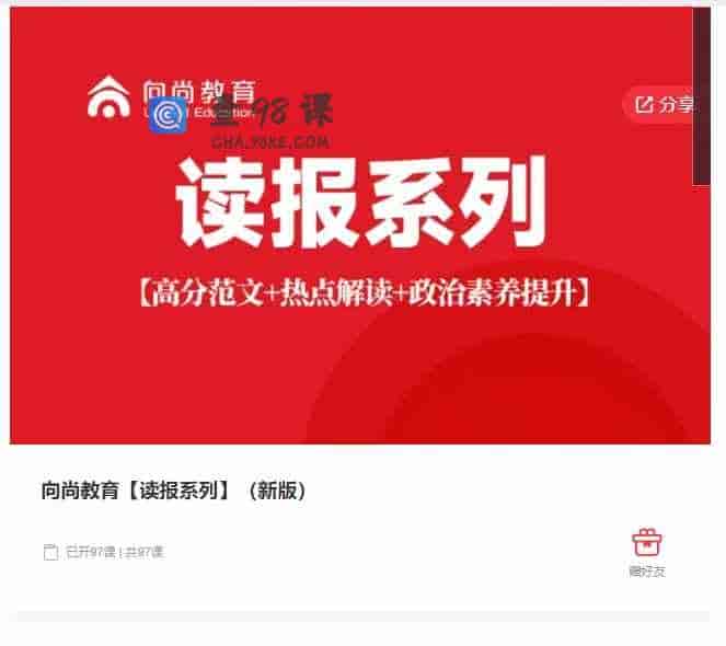 千聊 –  向尚教育【读报系列】(新版)