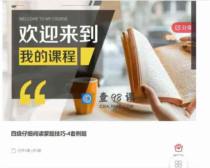 千聊 – 四级仔细阅读蒙题技巧-4套例题