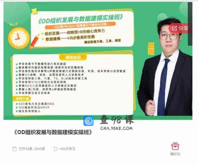 千聊 –  《OD组织发展与数据建模实操班》