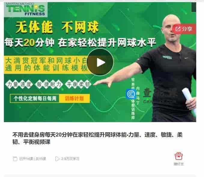 千聊 –   不用去健身房每天20分钟在家轻松提升网球体能-力量、速度、敏捷、柔韧、平衡视频课