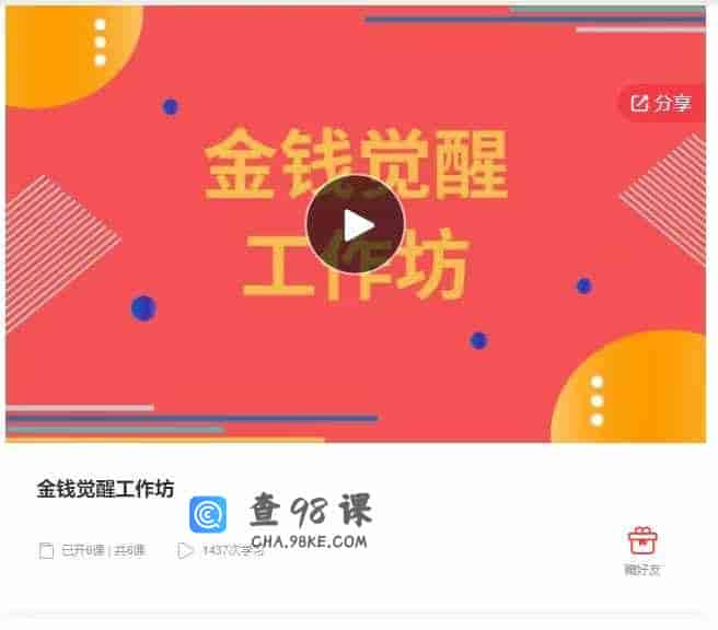 千聊 –  金钱觉醒工作坊