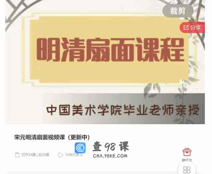 千聊 –  宋元明清扇面视频课:(更新中)