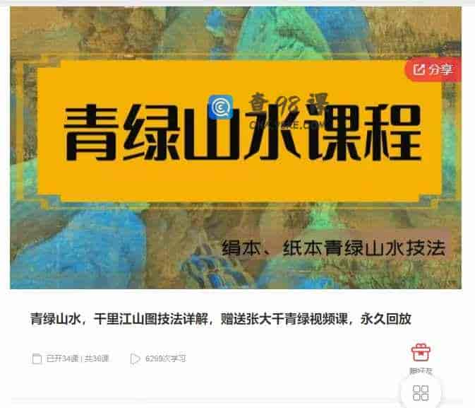 千聊 –  青绿山水，干里江山图技法详解，赠送张大千青绿视频课，永久回放