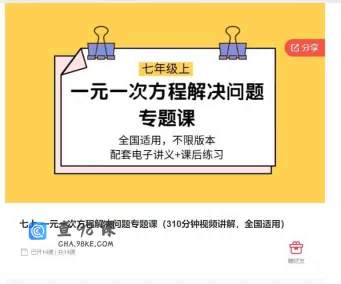 千聊 –  七上-一元一次方程解决问题专题课(310分钟视频讲解，全国适用)