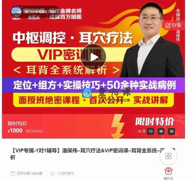 千聊 –  【VIP专属-1对1辅导】潘保伟-耳穴疗法&VIP密训课-耳背全系统-河析