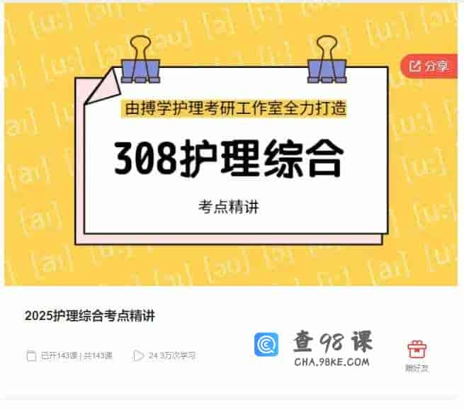 千聊 –  2025护理综合考点精讲