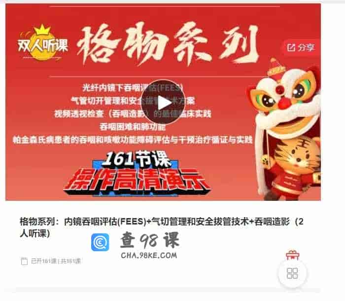 千聊 –  格物系列:内镜吞咽评估(FEES)+气切管理和安全拔管技术+吞咽造影(2人听课)