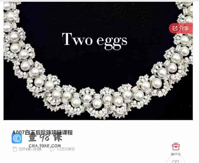 千聊 –  A007白王后珍珠项链课程
