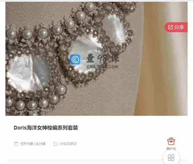千聊 –  Doris海洋女神梭编系列套装
