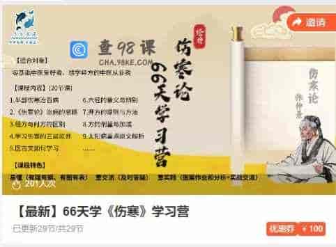 【最新】66天学《伤寒》学习营